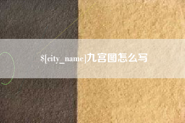 溧阳九宫图怎么写