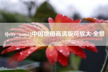 溧阳中国地图高清版可放大 全景