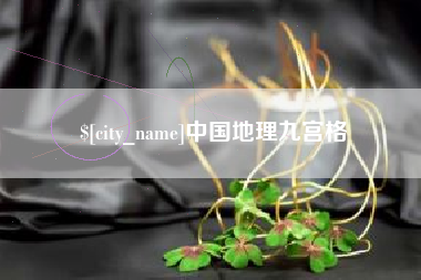 溧阳中国地理九宫格