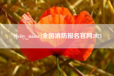 溧阳全国消防报名官网2021
