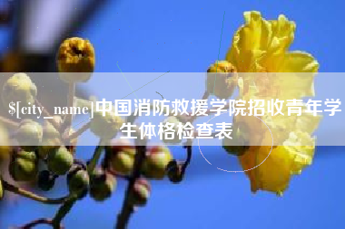 溧阳中国消防救援学院招收青年学生体格检查表