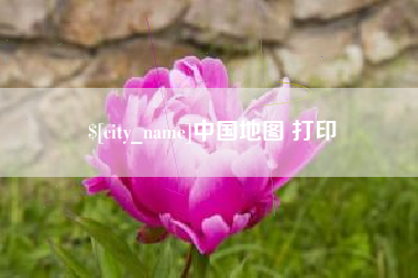 溧阳中国地图 打印