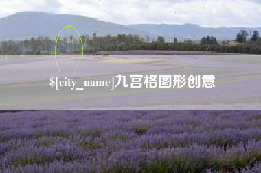 溧阳九宫格图形创意