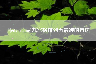 溧阳九宫格排列五最准的方法