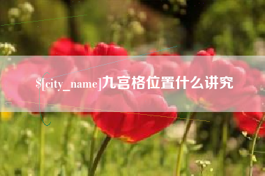 溧阳九宫格位置什么讲究