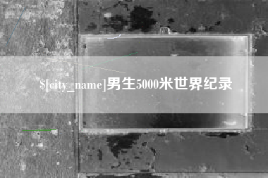 溧阳男生5000米世界纪录