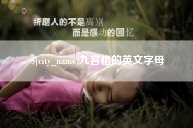 溧阳九宫格的英文字母