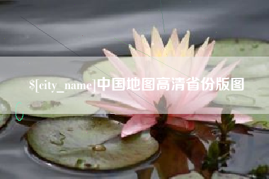 溧阳中国地图高清省份版图