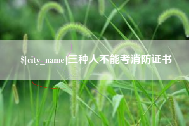 溧阳三种人不能考消防证书
