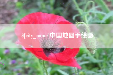 溧阳中国地图手绘画